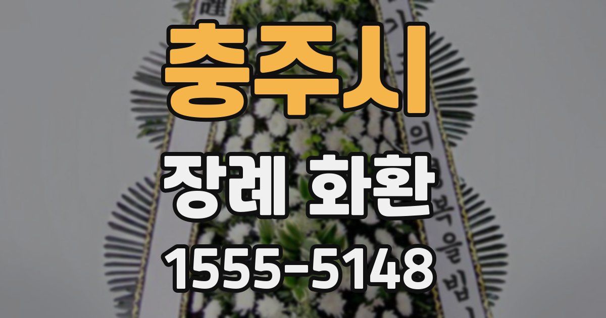 충주시 장례 화환