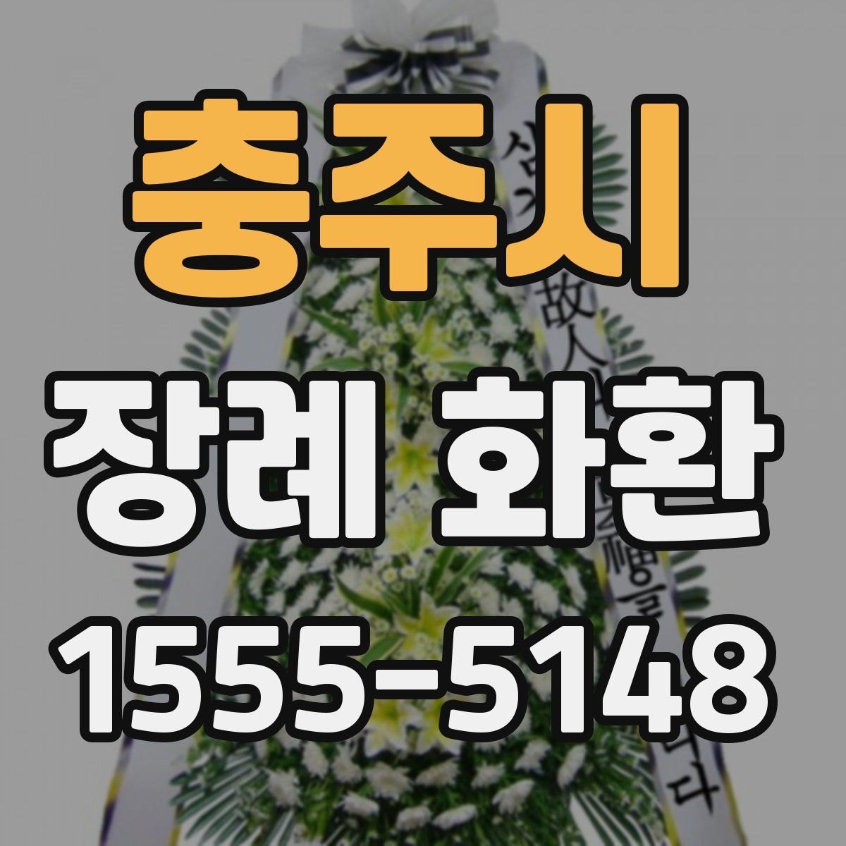 충주시 장례 화환