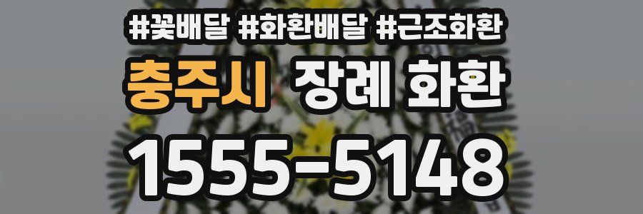 충주시 장례 화환