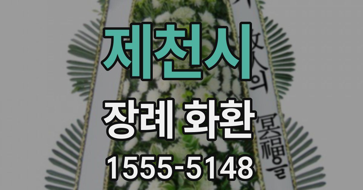 제천시 장례 화환