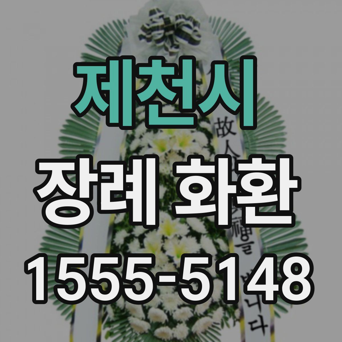 제천시 장례 화환