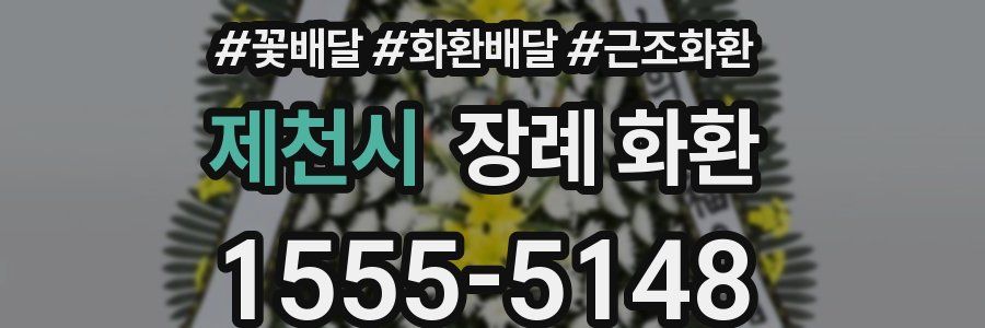 제천시 장례 화환