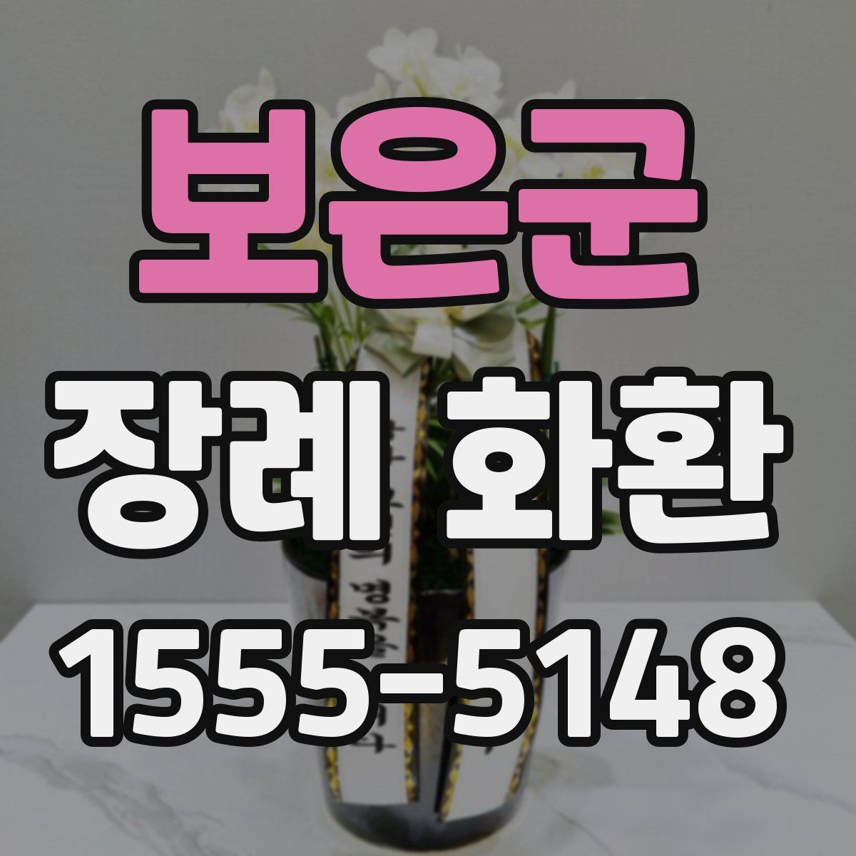 보은군 장례 화환
