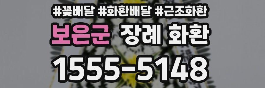 보은군 장례 화환