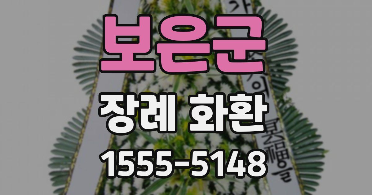 보은군 장례 화환