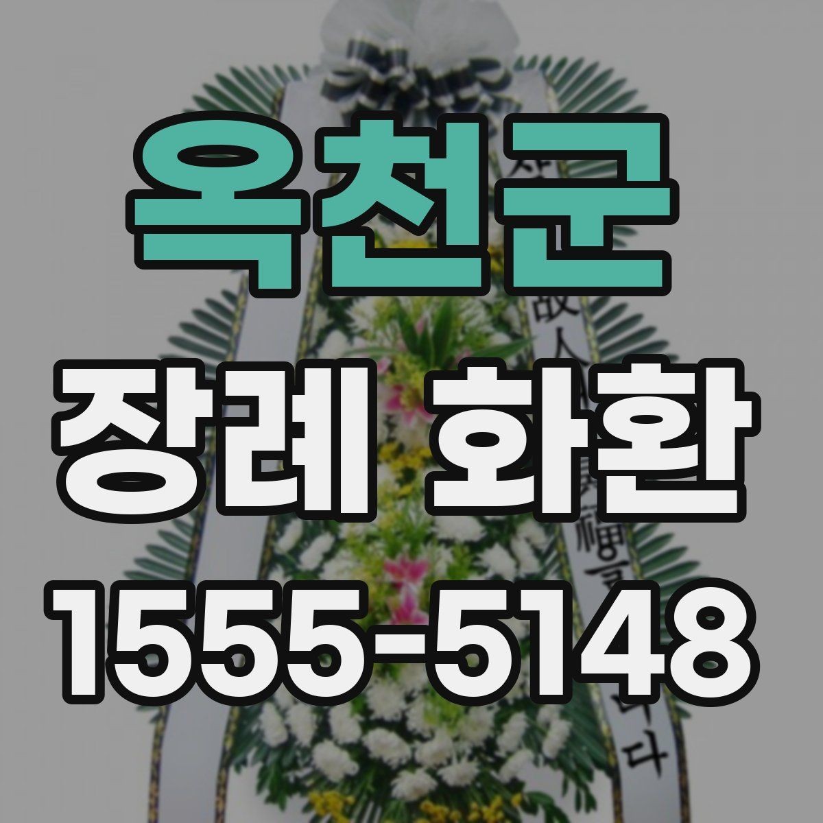 옥천군 장례 화환 전달 순서와 확인 절차