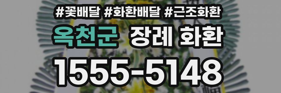 옥천군 장례 화환