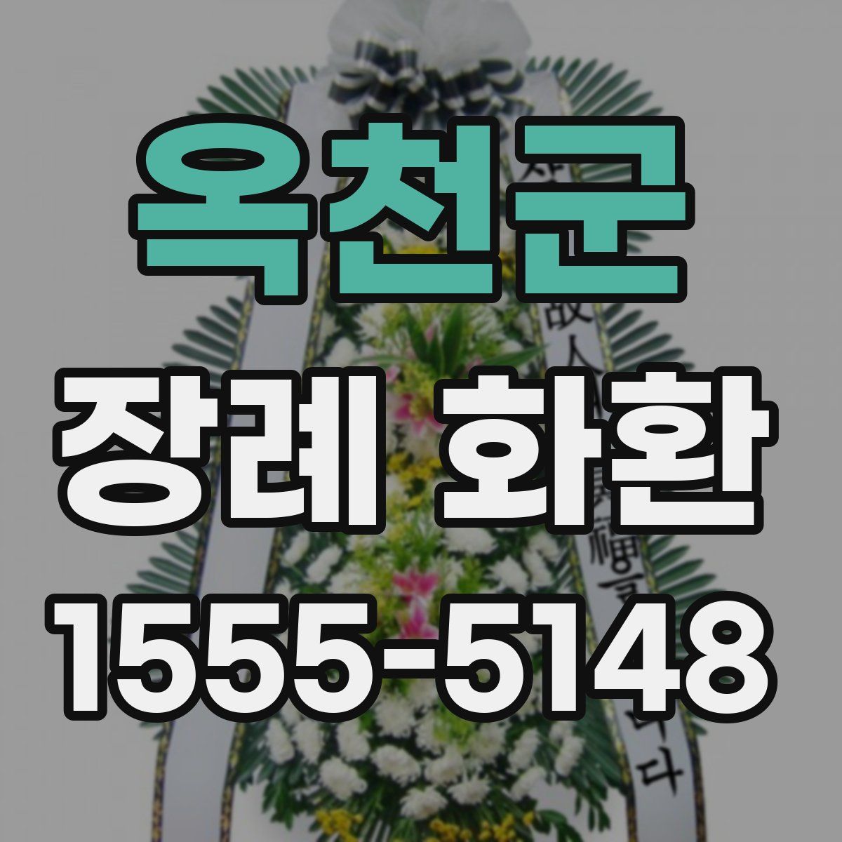 옥천군 장례 화환