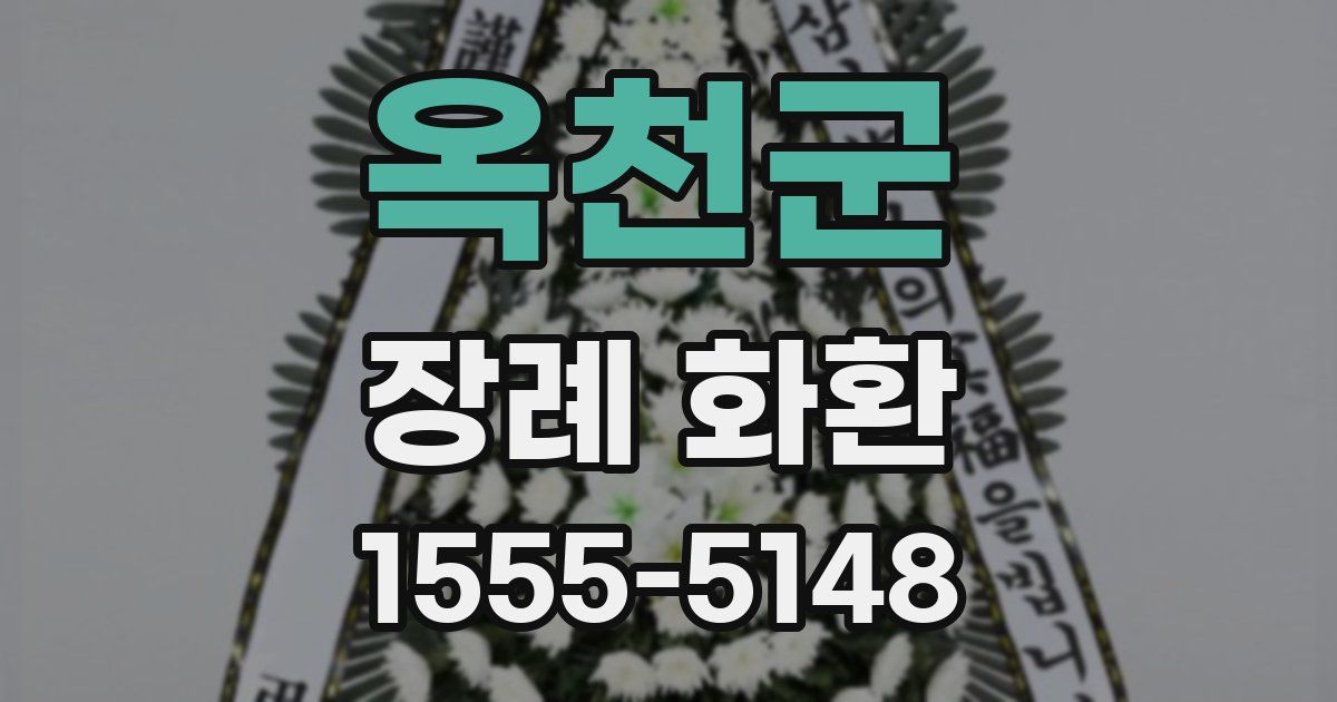 옥천군 장례 화환