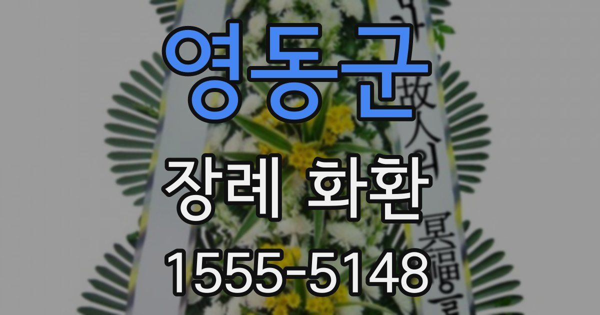 영동군 장례 화환