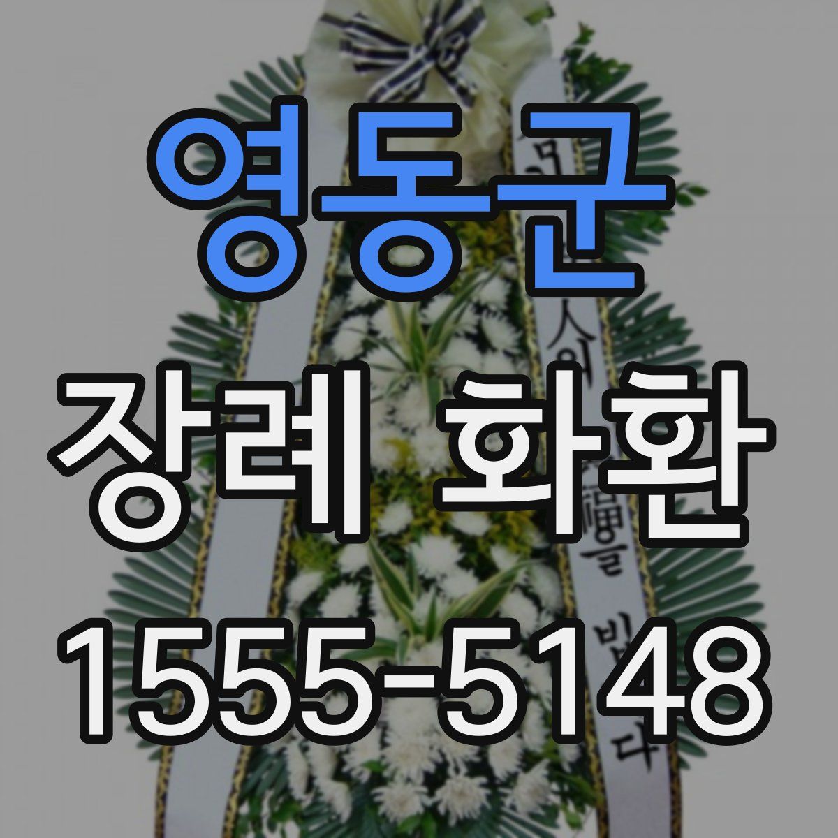 영동군 장례 화환
