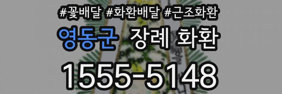 영동군 장례 화환