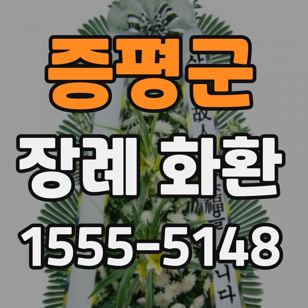 증평군 장례 화환