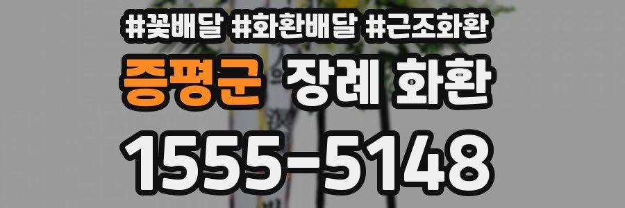 증평군 장례 화환