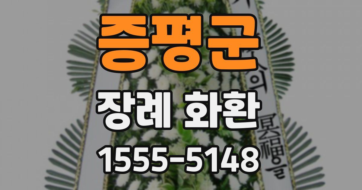 증평군 장례 화환