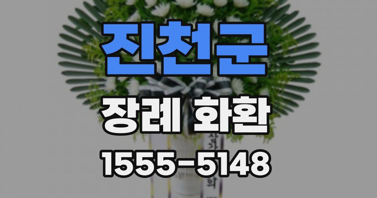 진천군 장례 화환