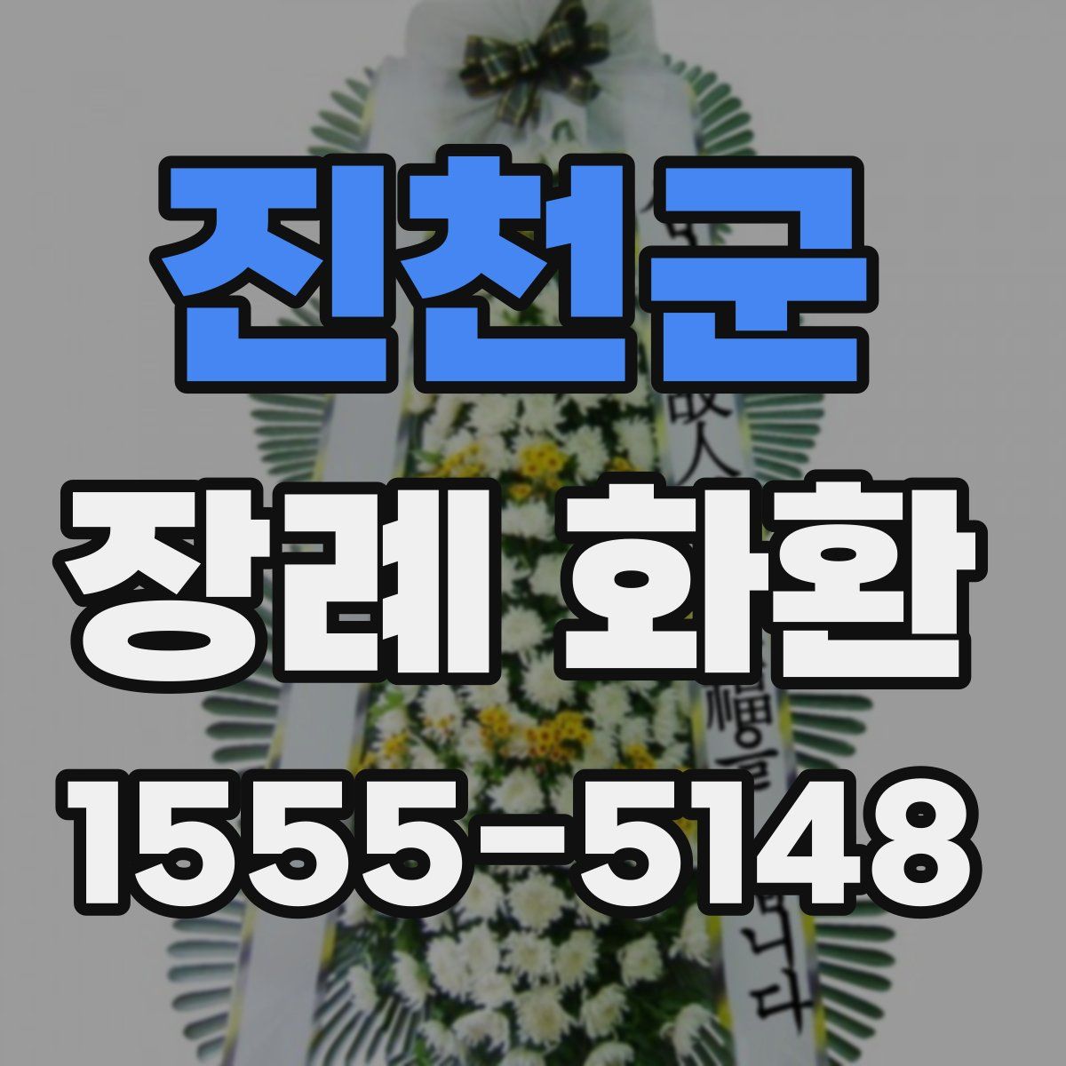 진천군 장례 화환