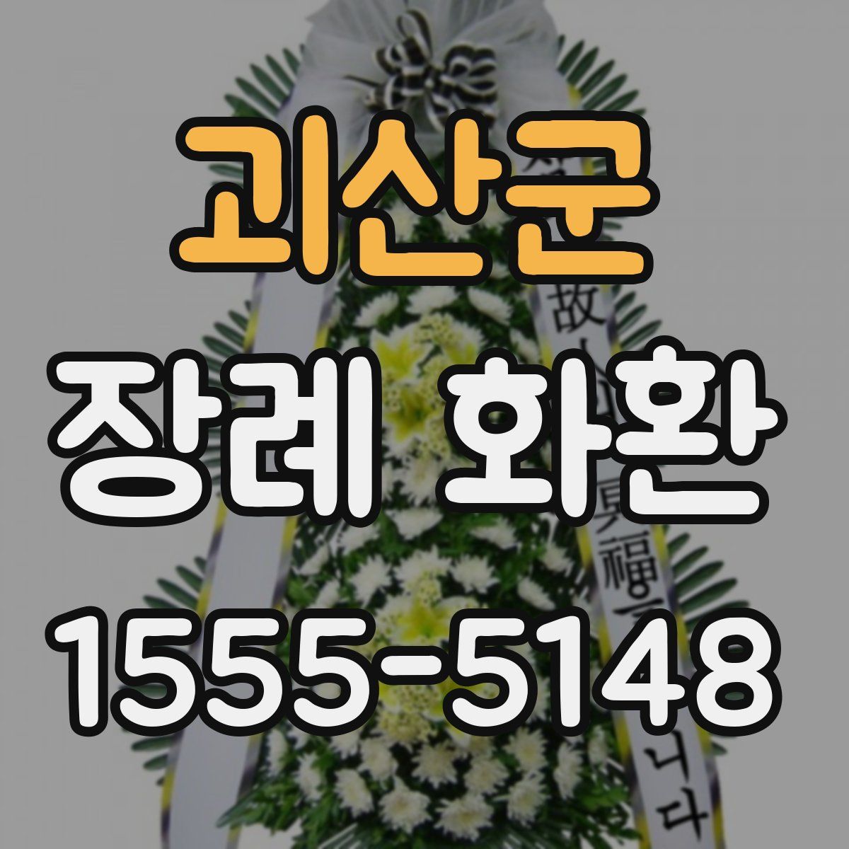 괴산군 장례 화환
