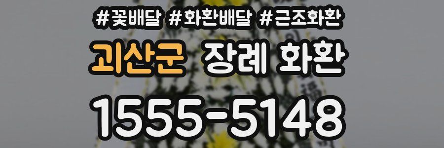 괴산군 장례 화환