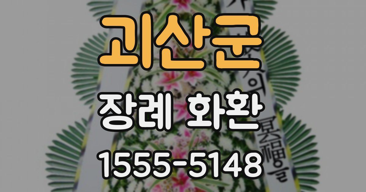 괴산군 장례 화환