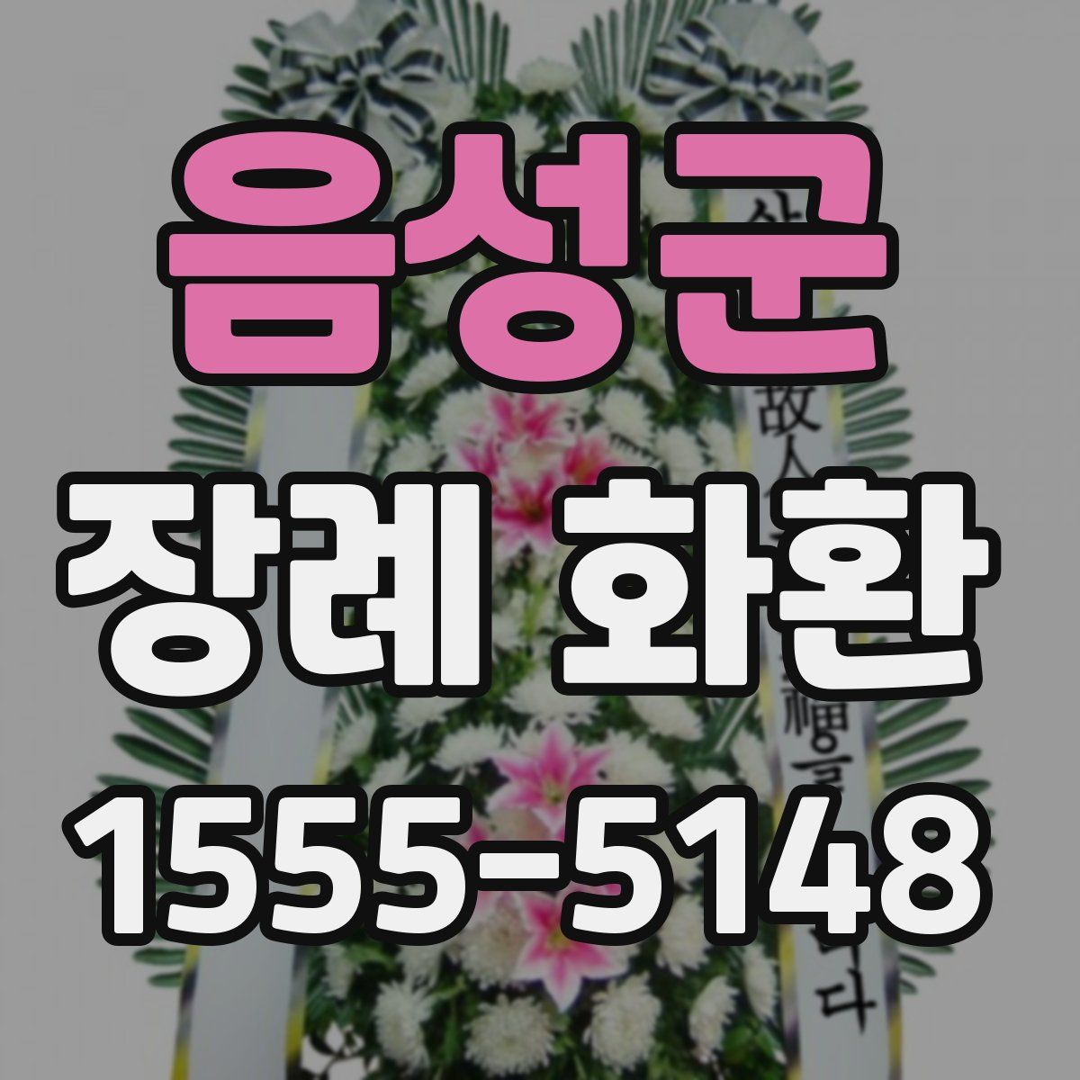 음성군 장례 화환