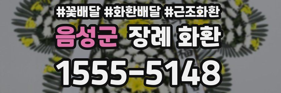 음성군 장례 화환