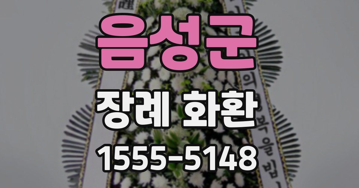 음성군 장례 화환