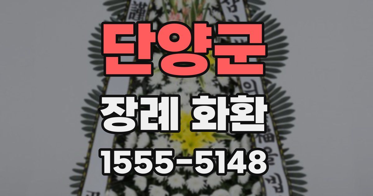 단양군 장례 화환