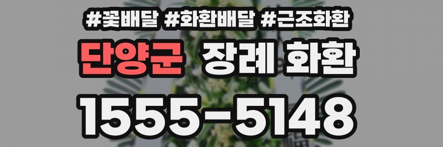 단양군 장례 화환