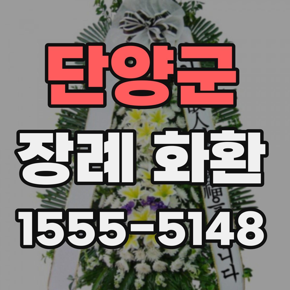 단양군 장례 화환