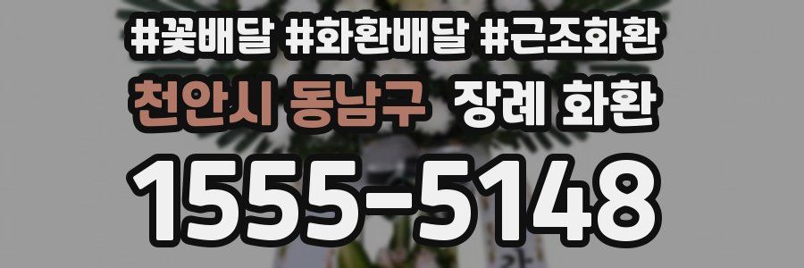 천안시 동남구 장례 화환