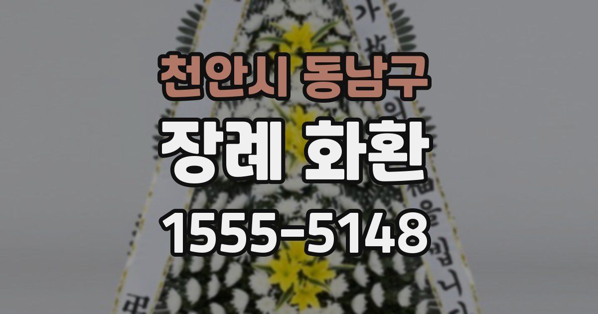 천안시 동남구 장례 화환