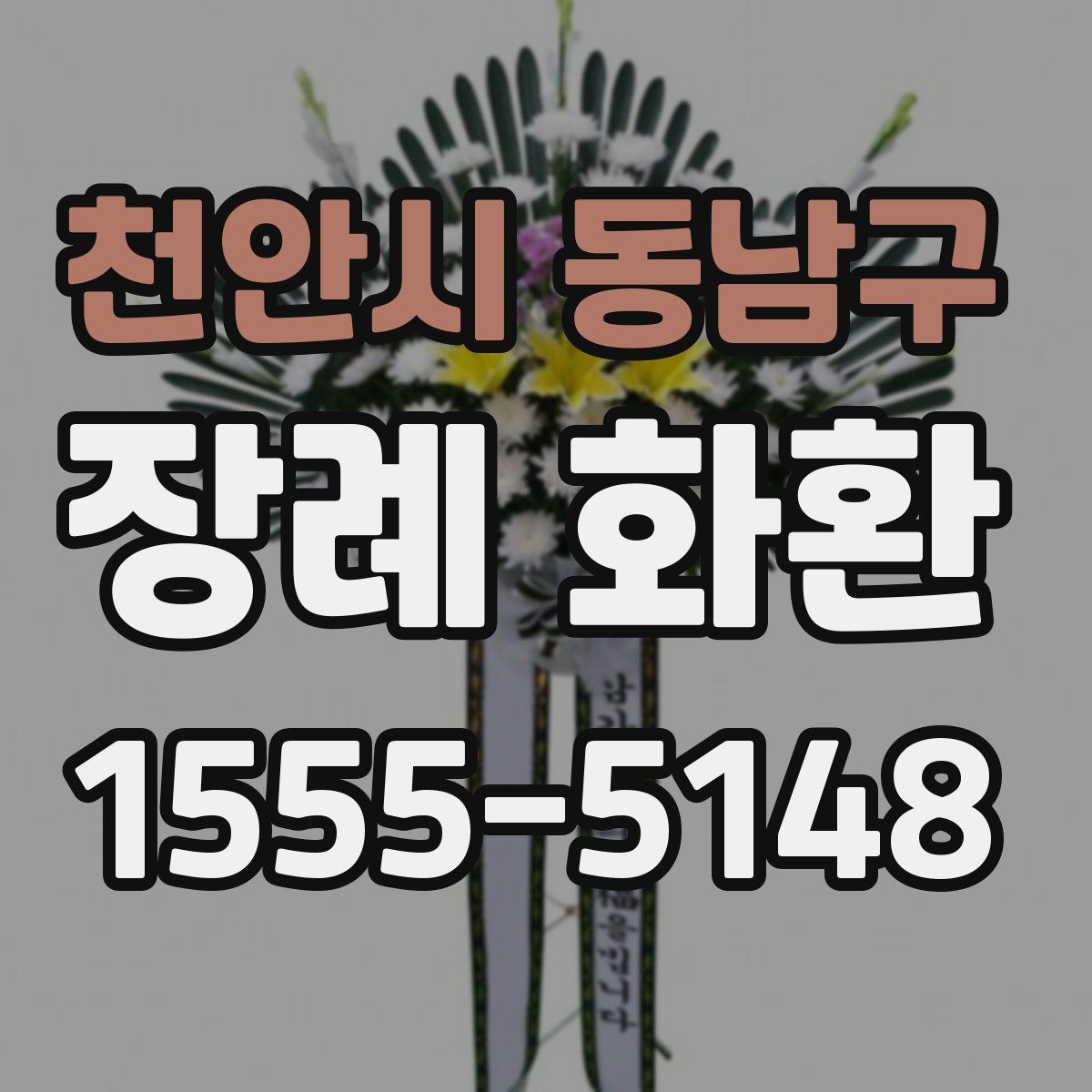 천안시 동남구 장례 화환