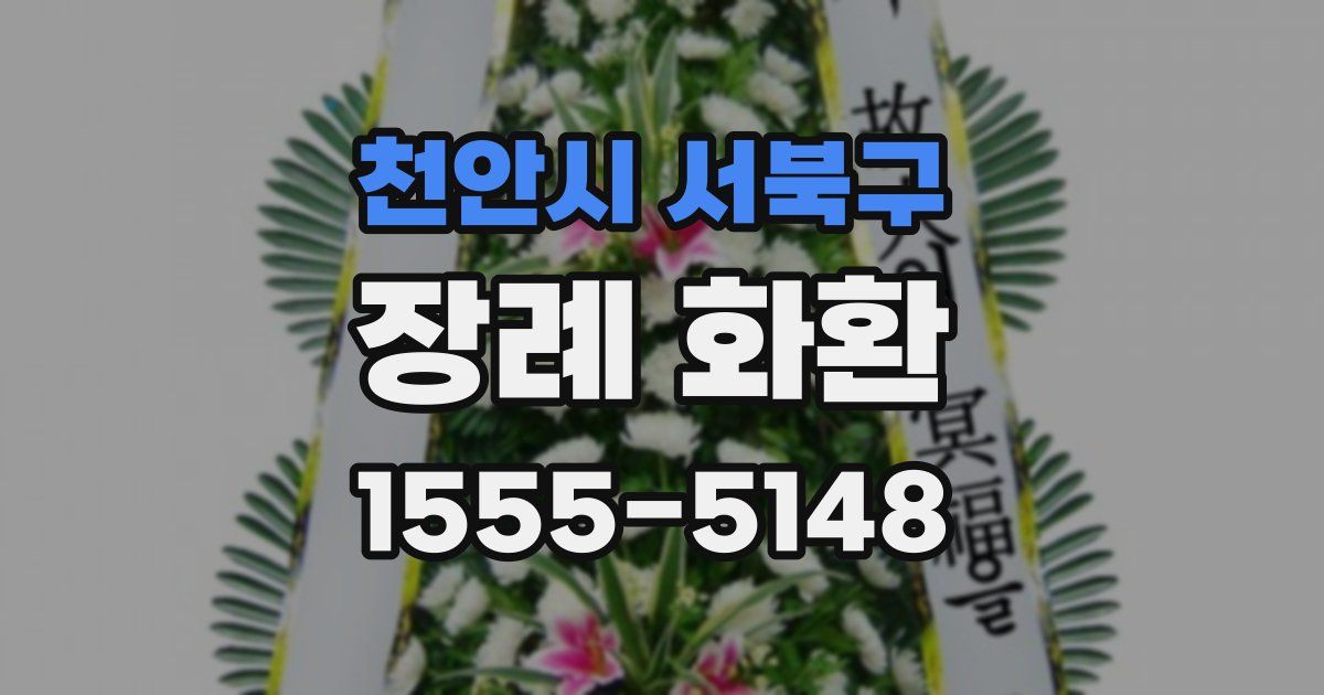 천안시 서북구 장례 화환