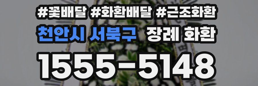 천안시 서북구 장례 화환