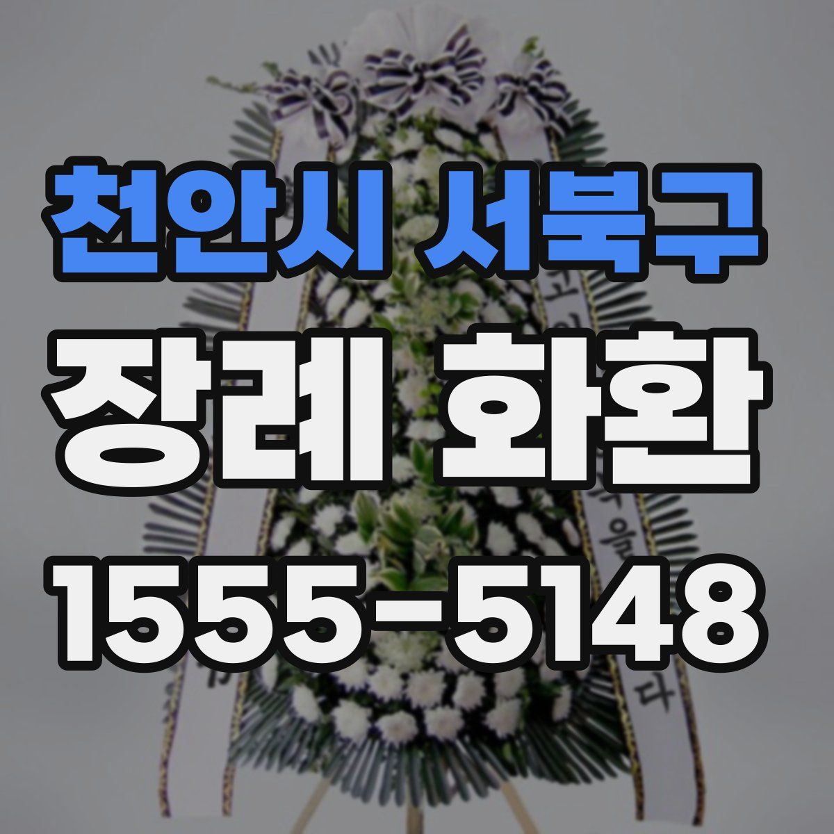 천안시 서북구 장례 화환