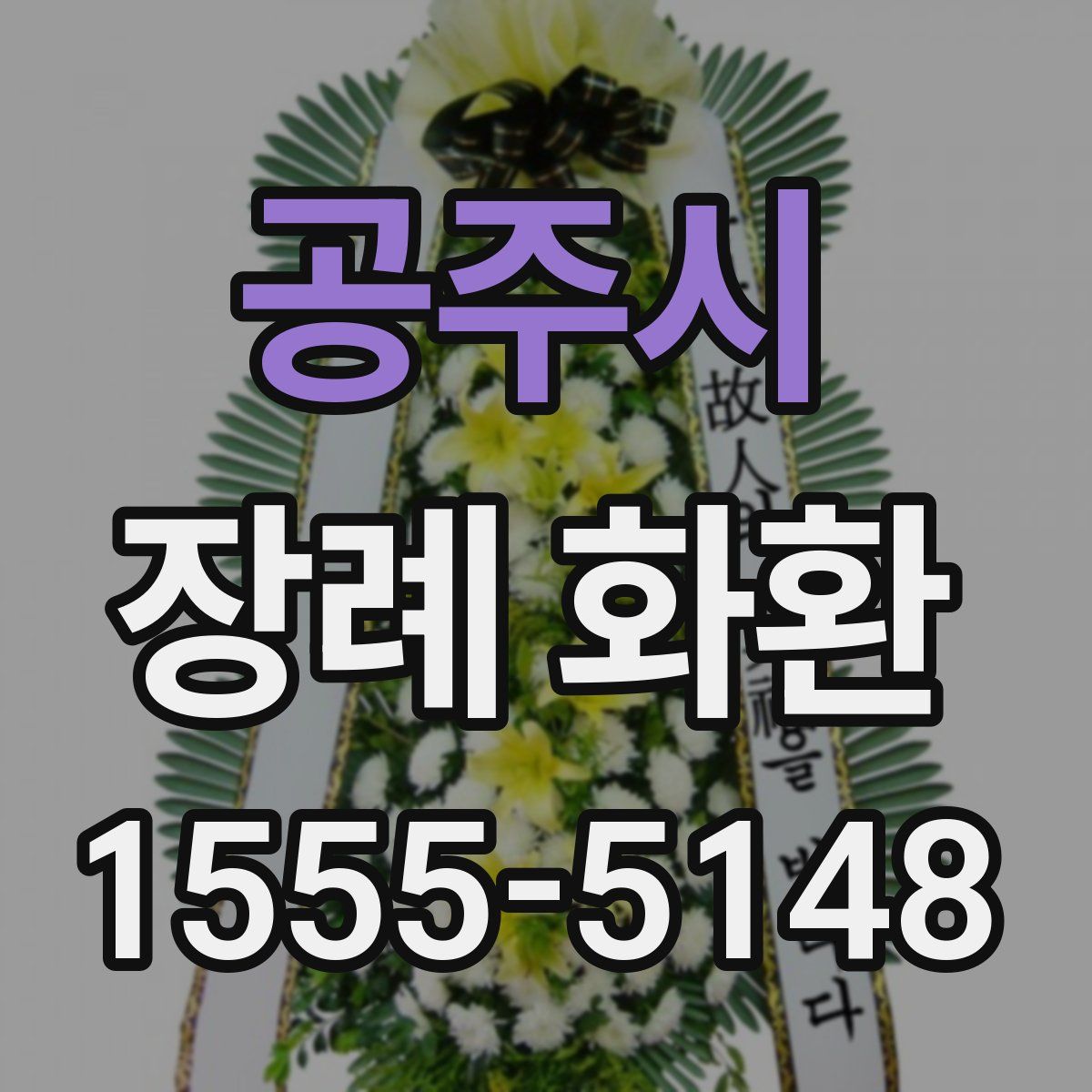 공주시 장례 화환