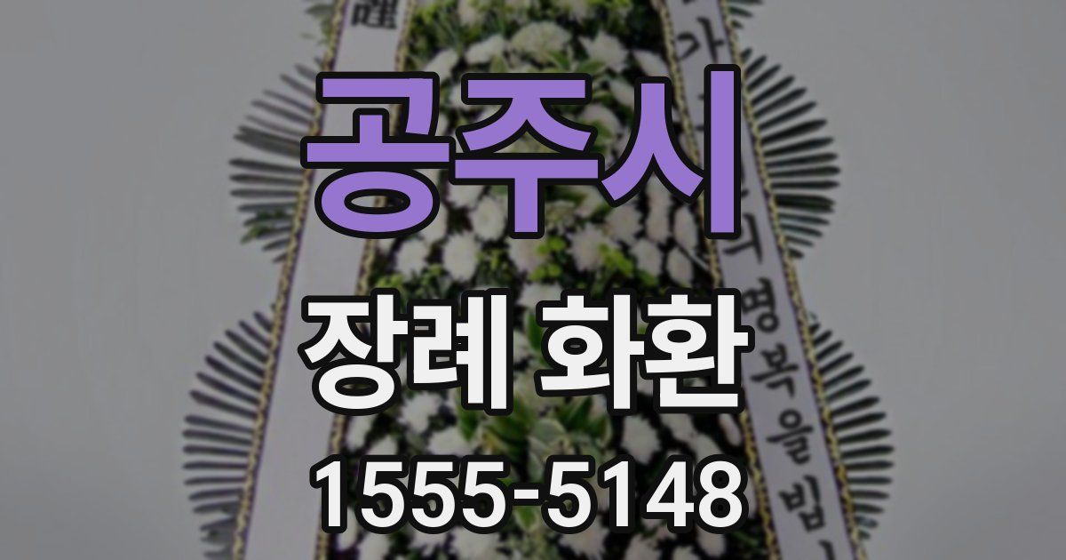 공주시 장례 화환