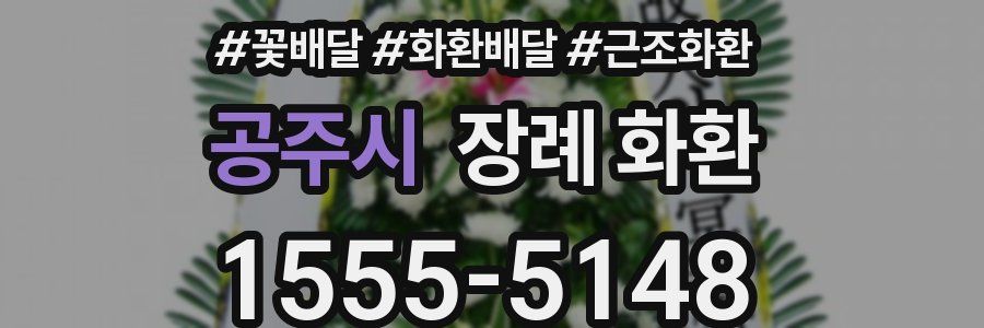 공주시 장례 화환