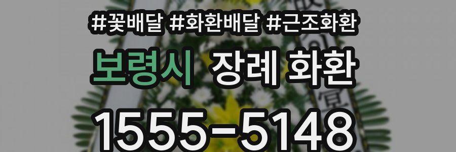 보령시 장례 화환