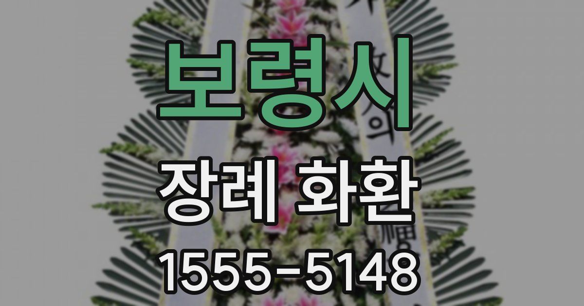 보령시 장례 화환