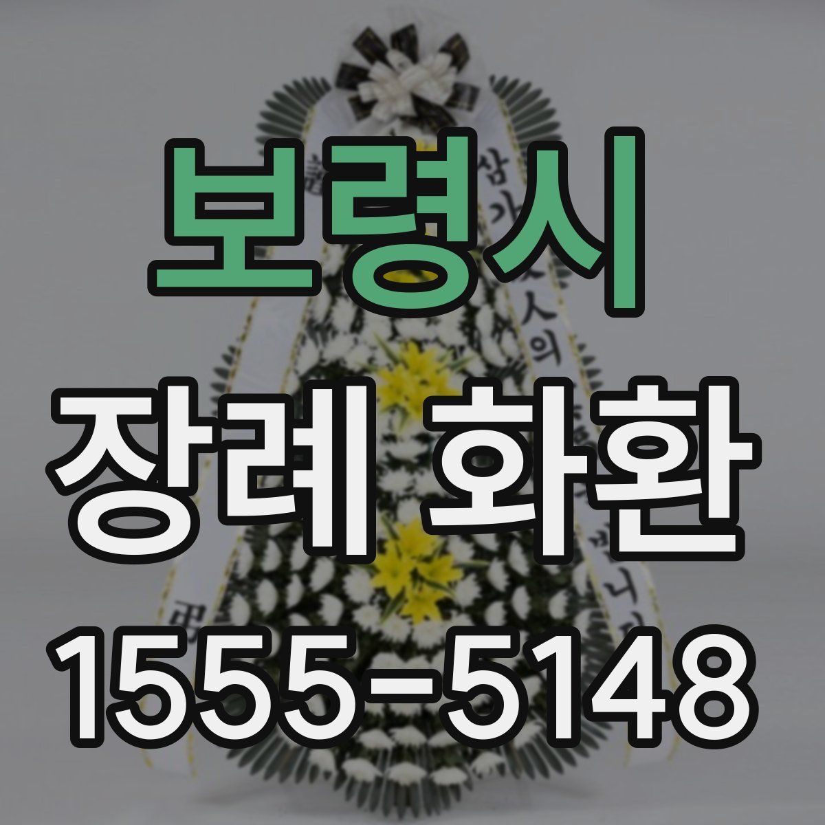 보령시 장례 화환