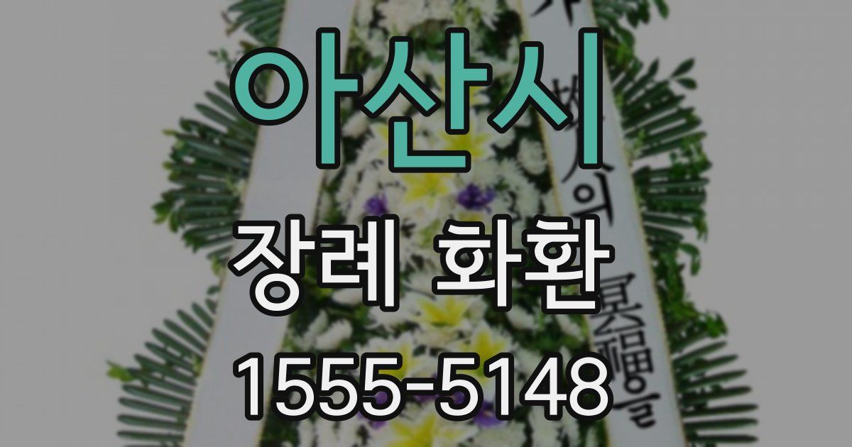 아산시 장례 화환