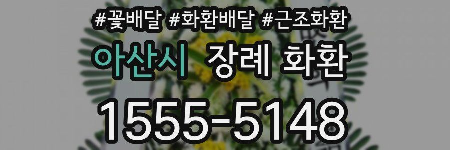 아산시 장례 화환