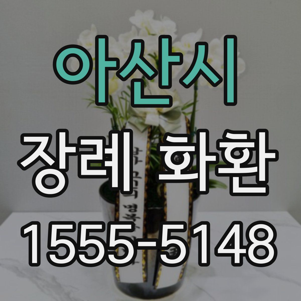아산시 장례 화환