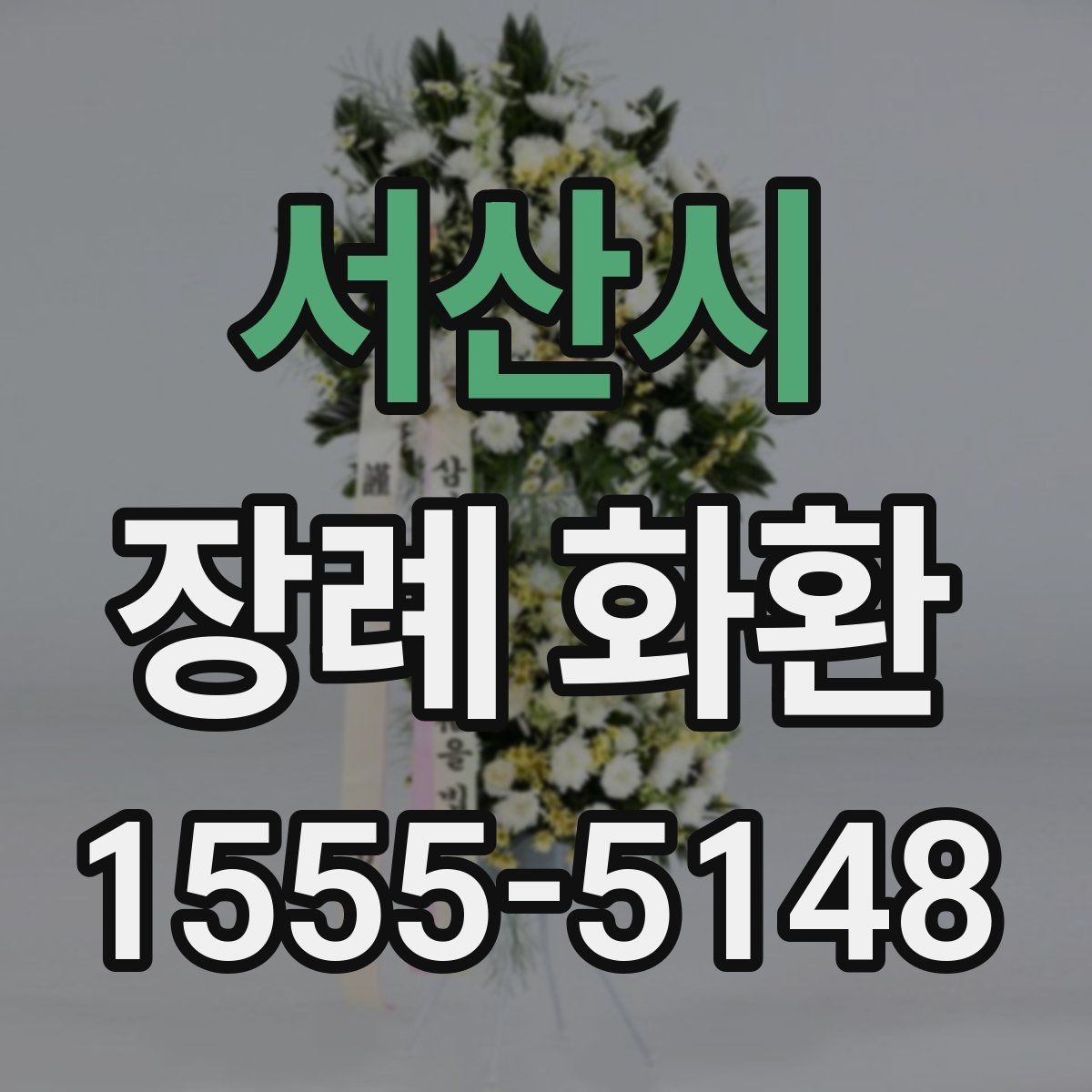서산시 장례 화환 접수 전 확인할 장례식장 정보