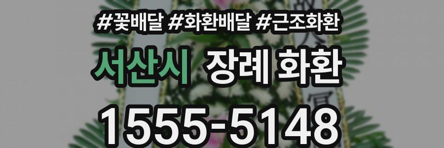 서산시 장례 화환