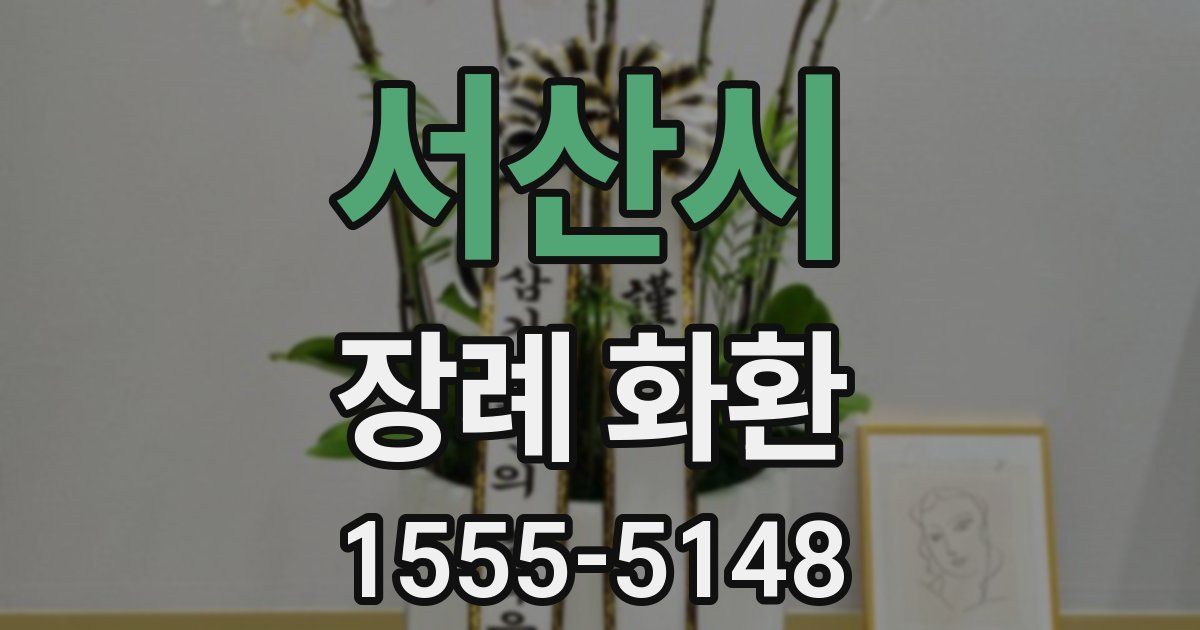 서산시 장례 화환