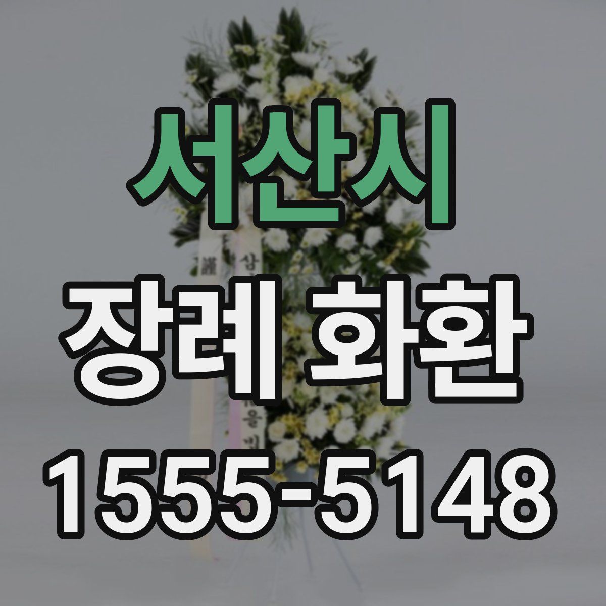 서산시 장례 화환