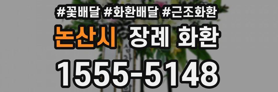 논산시 장례 화환